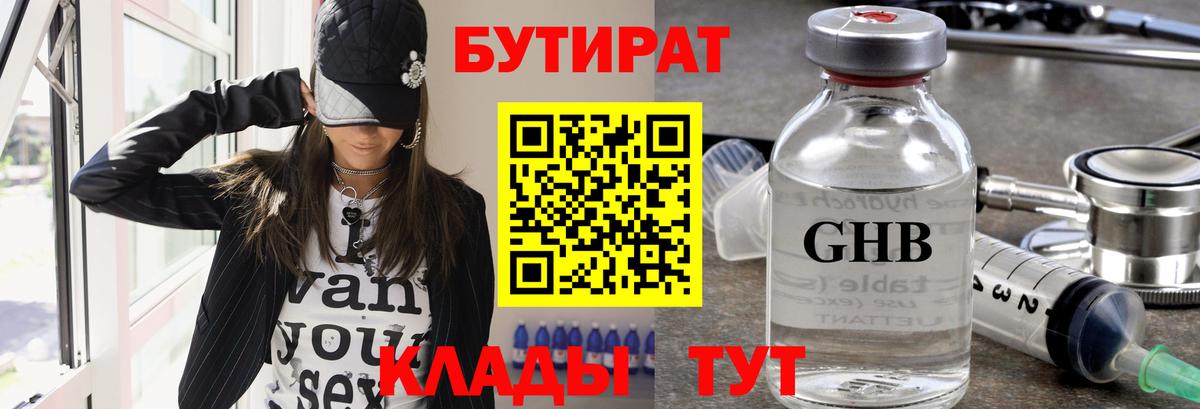Бутират  Бутират бутандиол  Вход с VPN  Бугуруслан 